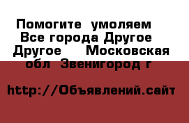 Помогите, умоляем. - Все города Другое » Другое   . Московская обл.,Звенигород г.